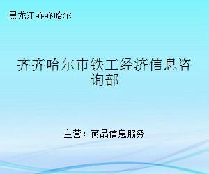 齊齊哈爾市鐵工經(jīng)濟信息咨詢部 專業(yè)商務信息咨詢服務的引領者
